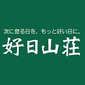 【公式】好日山荘チャンネル