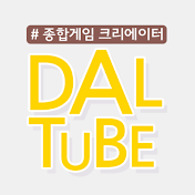 달래킹DALTUBE