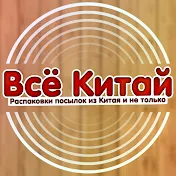 Всё Китай