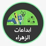 إبداعات الزهراء