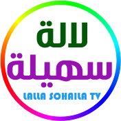 LALLA SOHAILA TV لالة سهيلة