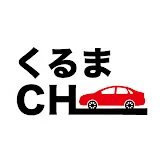 くるまのCHANNEL