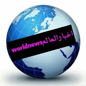 World News اخبار العالم