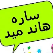 ساره هاند ميد