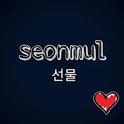 seonmul선물