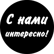 С нами интересно