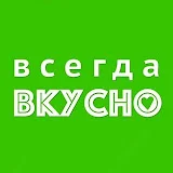 Всегда Вкусно!