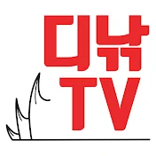 디낚TV