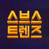 스브스 트렌즈