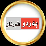 بەرەو قورئان