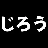 じろうチャンネル