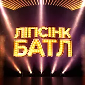 Ліпсінк Батл / Lip Sync Battle