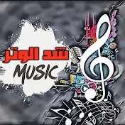 شد الوتر music