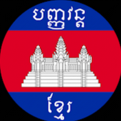 បញ្ញវន្តខ្មែរ - Khmère