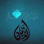 جوهر الإيمان