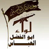 الصفحة الرسمية للواء ابوالفضل العباس عليه السلام