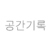 공간기록