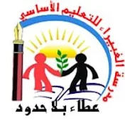 مدرسة الغبيراء فكرٌ متجدد