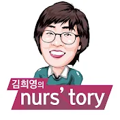 김희영의 널스토리