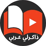 Zakrly Araby | ذاكرلى عربى