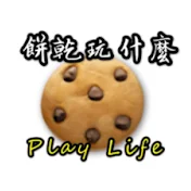 餅乾玩什麼Play Life