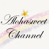 Alohasweetチャンネル