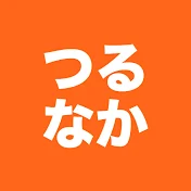 つるなか