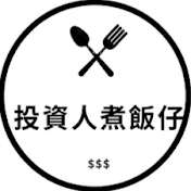 投資人煮飯仔