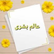 عالم بشرى