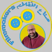 صنــاع الأفــلام Filmmakers