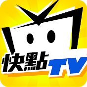 快點TV