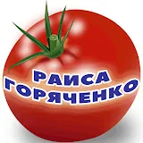 Раиса Горяченко