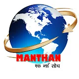 Manthan Ek Nayi Soch