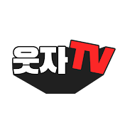 웃자TV