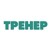 ТРЕНЕР