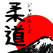 Japanese Judo 日本柔道