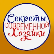 Секреты Современной Хозяйки