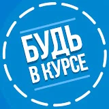 БУДЬ В КУРСЕ TV