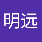 梁明远