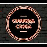 Свобода Слова