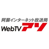 阿蘇インターネット放送局 WebTVアソ