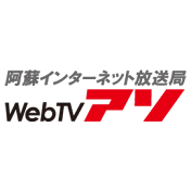 阿蘇インターネット放送局 WebTVアソ