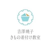 吉澤暁子きもの着付け教室