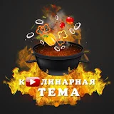 Кулинарная ТЕМА