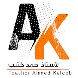 الاستاذ احمد كتيب مدرس الكيمياء