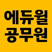 에듀윌 공무원