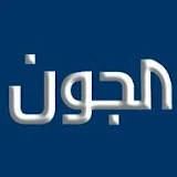 جريدة الجون - aljonenews