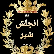 انجلش شير