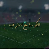 الكورة مع أشرف