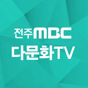 전주MBC 다문화TV